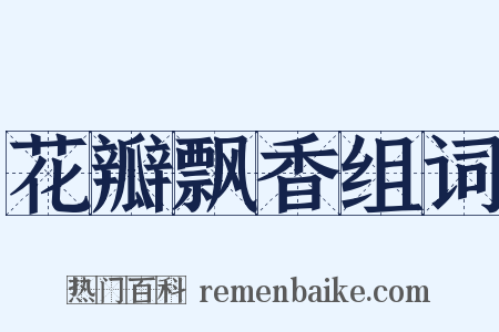 花瓣飘香组词是什么意思的图片